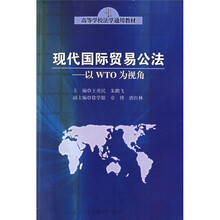 现代国际贸易公法:以WTO为视角