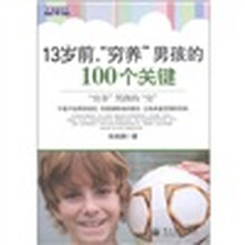13岁前，“穷养”男孩的100个关键