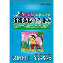 小学课课通提高作业本（3年级）