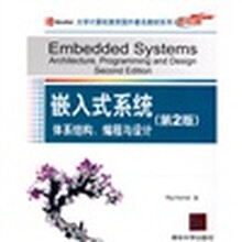 大学计算机教育国外著名教材系列·嵌入式系统:体系结构、编程与设计(第2版)(影印版)