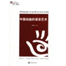 中国戏曲的语言艺术
