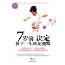7岁前，决定孩子一生的关键期