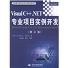 Visual C++.NET专业项目实例开发(修订版)