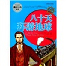 八十天环游地球（美绘注音版）
