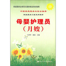 月嫂家政服务工程适用教材：母婴护理员（月嫂）
