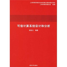 可信计算系统设计和分析