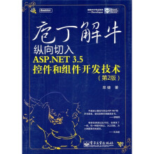 庖丁解牛:纵向切入ASP.NET 3.5控件和组件开发技术(第2版)(附CD光盘1张)
