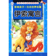 影响孩子一生的世界名著：伊索寓言