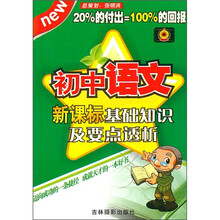 初中语文新课标基础知识及要点透析
