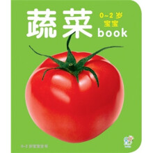 0-2岁宝宝book：蔬菜