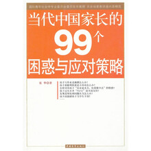 当代中国家长的99个困惑与应对策略