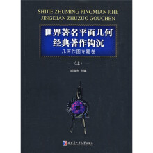 世界著名平面几何经典著作钩沉（上）