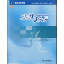 东软应用型IT教育系列教材:沟通与演讲