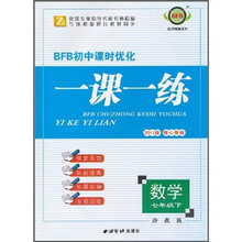 BFB初中课时优化一课一练:数学(7年级下)(浙教版)(2011版)