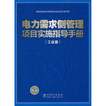 电力需求侧管理项目实施指导手册（工业篇）