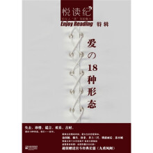 悦读纪特辑:爱的10种形态