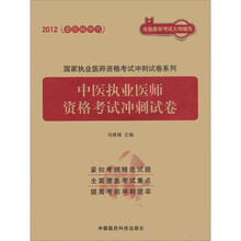 国家执业医师资格考试冲刺试卷系列:中医执业医师资格考试冲刺试卷(2012)