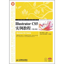 工业和信息化人才培养规划教材·高职高专计算机系列：Illustrator CS5实例教程（第2版）（附CD光盘1张）