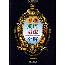 无敌新课标系列：无敌英语语法全解（高中版）
