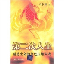 第二次人生:创造生命的金色压轴大戏