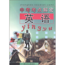 中考考点解密：英语