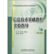 21世纪高等院校计算机系列课程教材：信息技术基础教程实验指导（第2版）