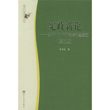宪政新论：全球化时代的法与社会变迁