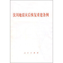 汶川地震灾后恢复重建条例