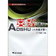 奥数讲义(8年级下册)