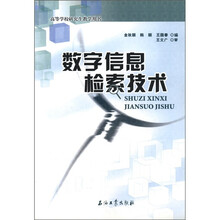 高等学校研究生教学用书:数字信息检索技术