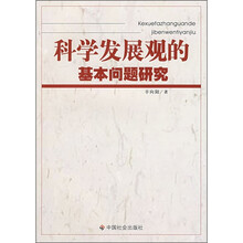 科学发展观的基本问题研究