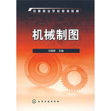 中等职业学校规划教材：机械制图