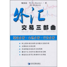 外汇交易三部曲