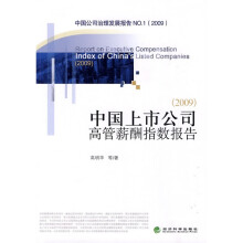 中国上市公司高管薪酬指数报告
