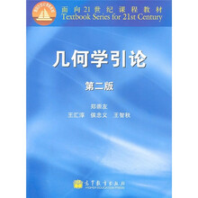 面向21世纪课程教材：几何学引论（第2版）