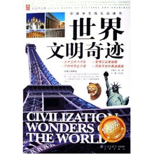 中国学生成长必读书:世界文明奇迹