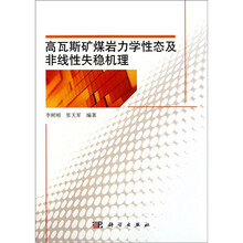 高瓦斯矿煤岩力学性态及非线性失稳机理