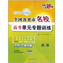 天利38套·全国各省市名校高考单元专题训练：政治（2012新课标）