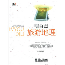 明白点旅游地理
