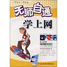 无师自通学上网（附CD光盘1张）