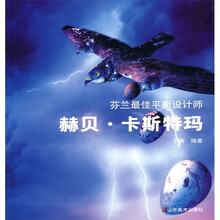 芬兰最佳平面设计师：赫贝·卡斯特玛