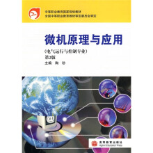 中等职业教育国家规划教材:微机原理与应用(电气运行与控制专业)(第2版)