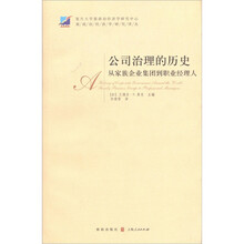 公司治理的历史：从家族企业集团到职业经理人