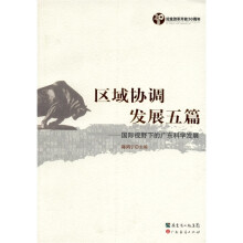 区域协调发展五篇:国际视野下的广东科学发展
