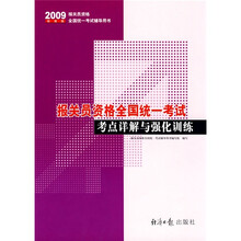 2009报关员资格全国统一考试辅导用书:报关员资格全国统一考试考点详解与强化训练