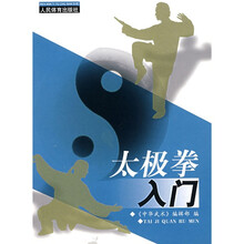 太极拳入门