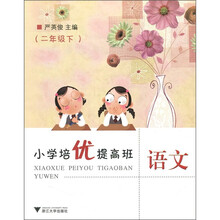 小学培优提高班：语文（2年级下）