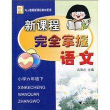 新课程完全掌握：语文（小学6年级下）