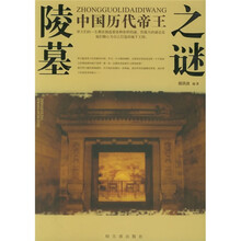 中国历代帝王陵墓之谜
