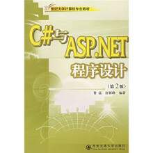C#与ASP.NET程序设计（第2版）